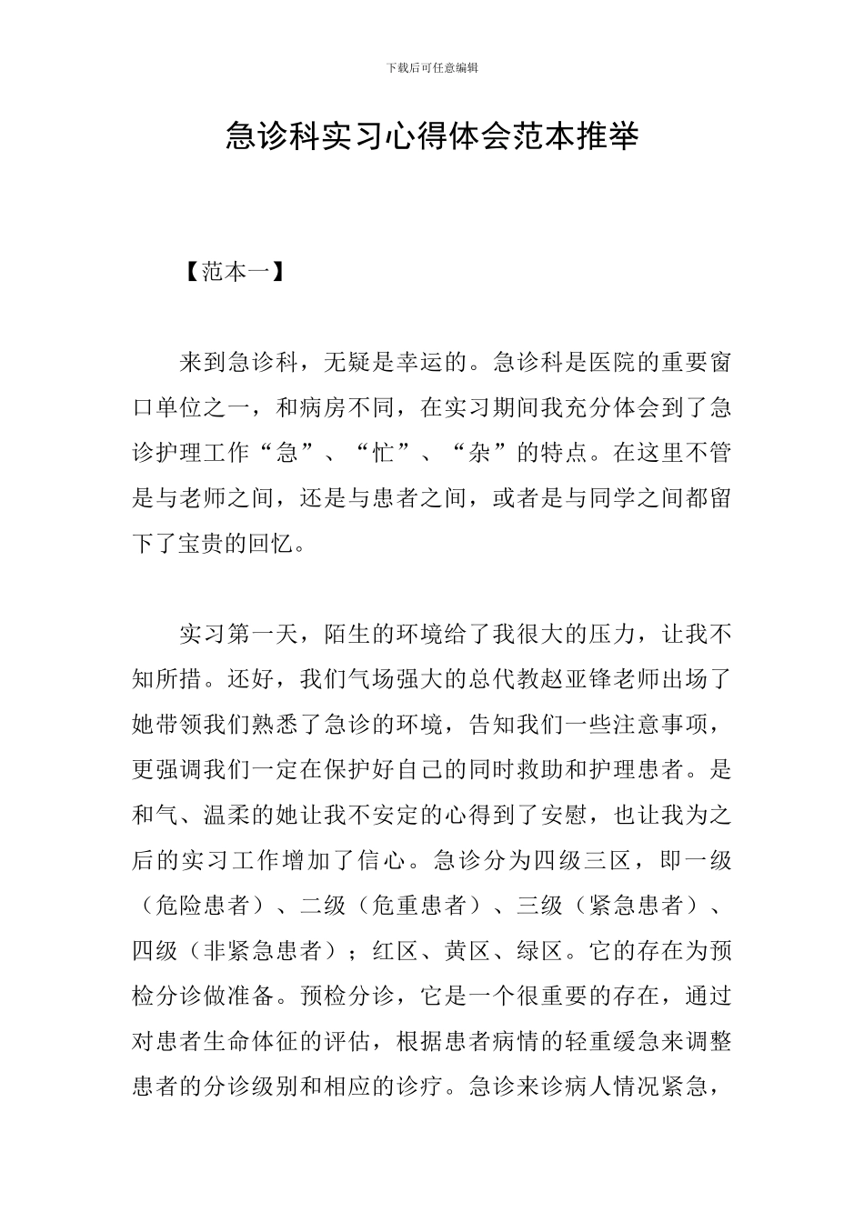 急诊科实习心得体会范本推荐_第1页
