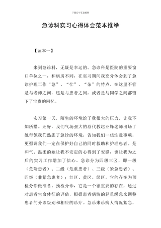 急诊科实习心得体会范本推荐