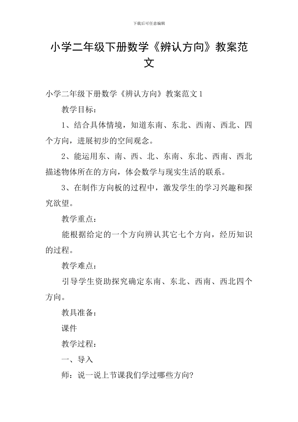小学二年级下册数学《辨认方向》教案范文_第1页