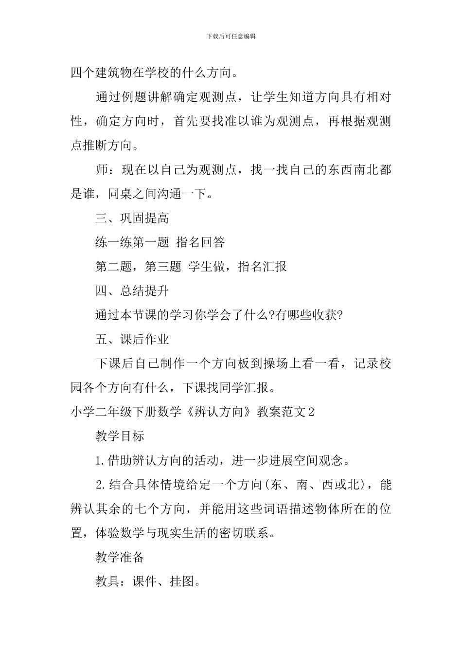 小学二年级下册数学《辨认方向》教案范文_第3页