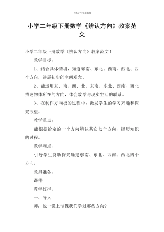小学二年级下册数学《辨认方向》教案范文