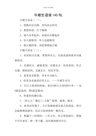牛根生语录145句