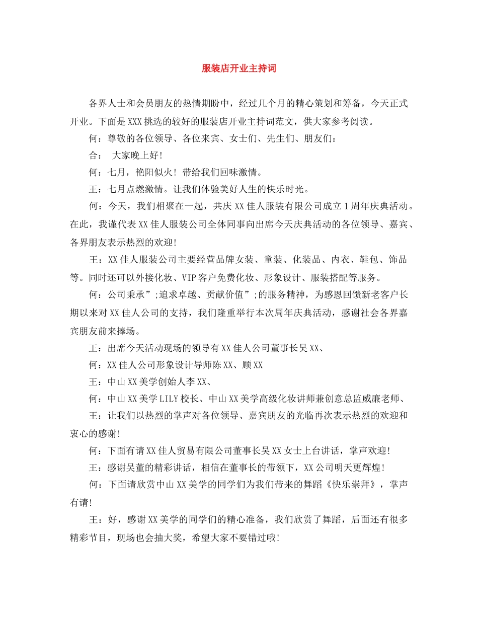 服装店开业主持词 _第1页