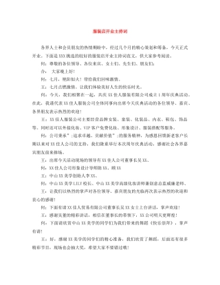 服装店开业主持词 