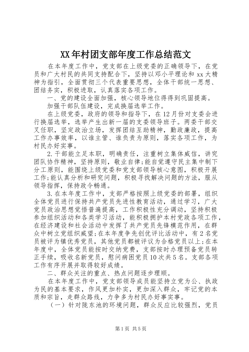 XX年村团支部年度工作总结范文_第1页