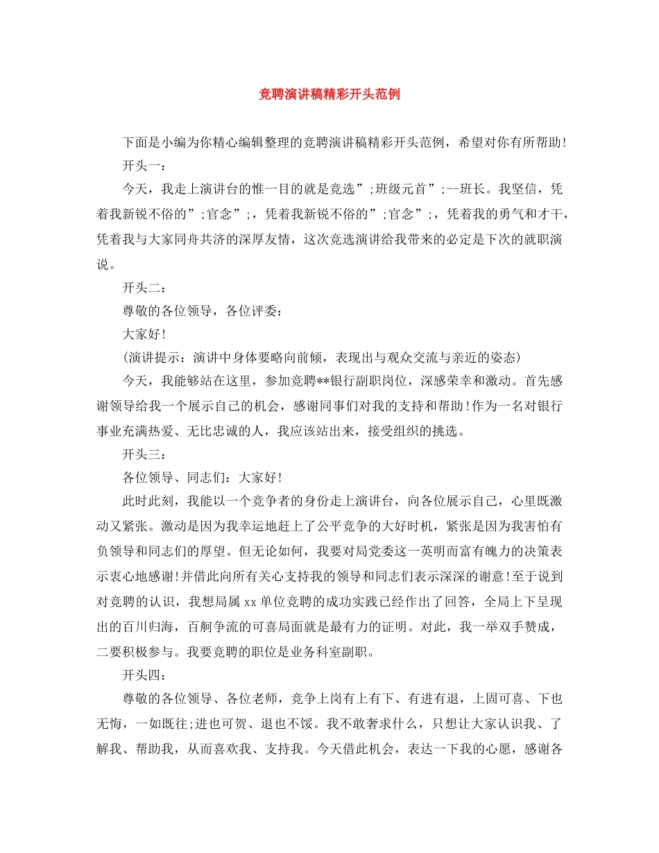 竞聘演讲稿精彩开头范例 _第1页