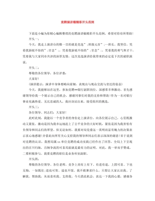 竞聘演讲稿精彩开头范例 
