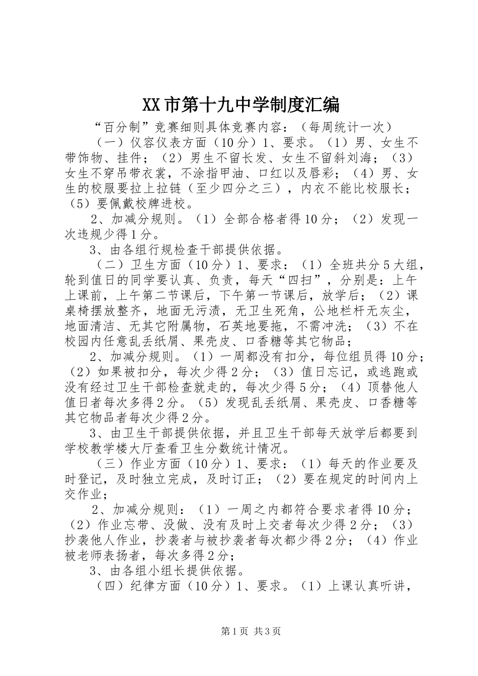 XX市第十九中学制度汇编_第1页