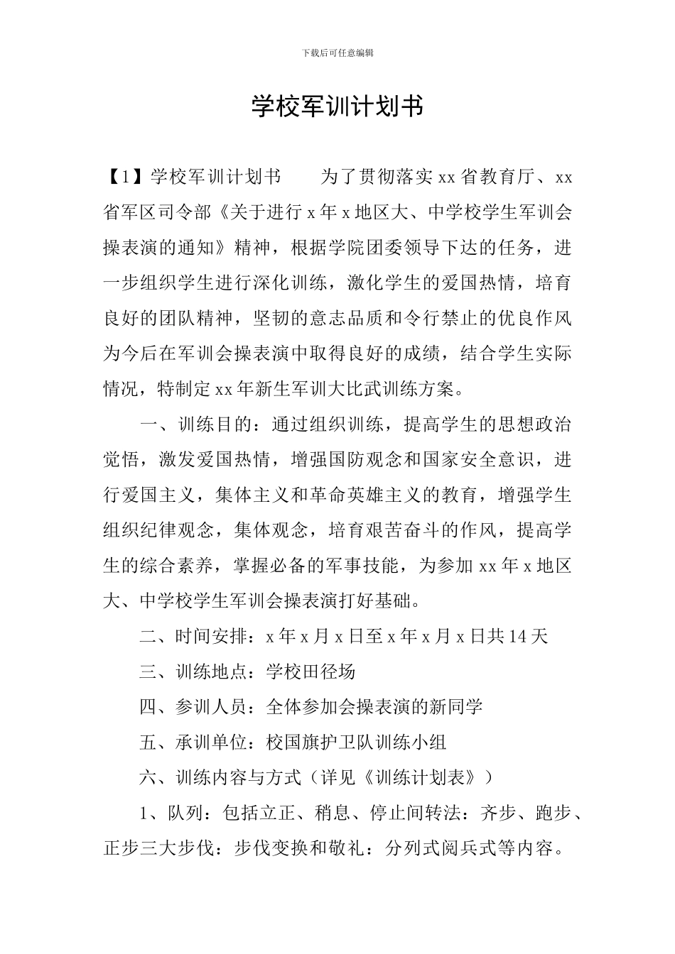 学校军训计划书_第1页