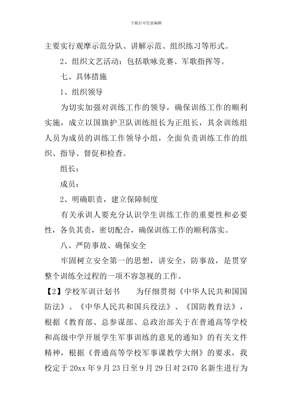 学校军训计划书_第2页