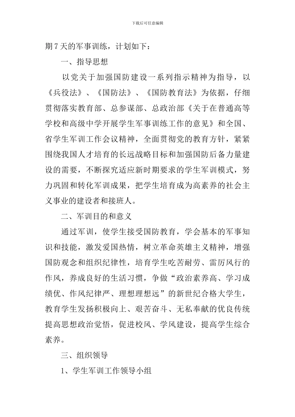 学校军训计划书_第3页
