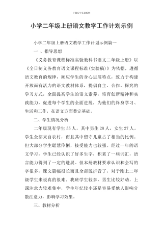 小学二年级上册语文教学工作计划示例