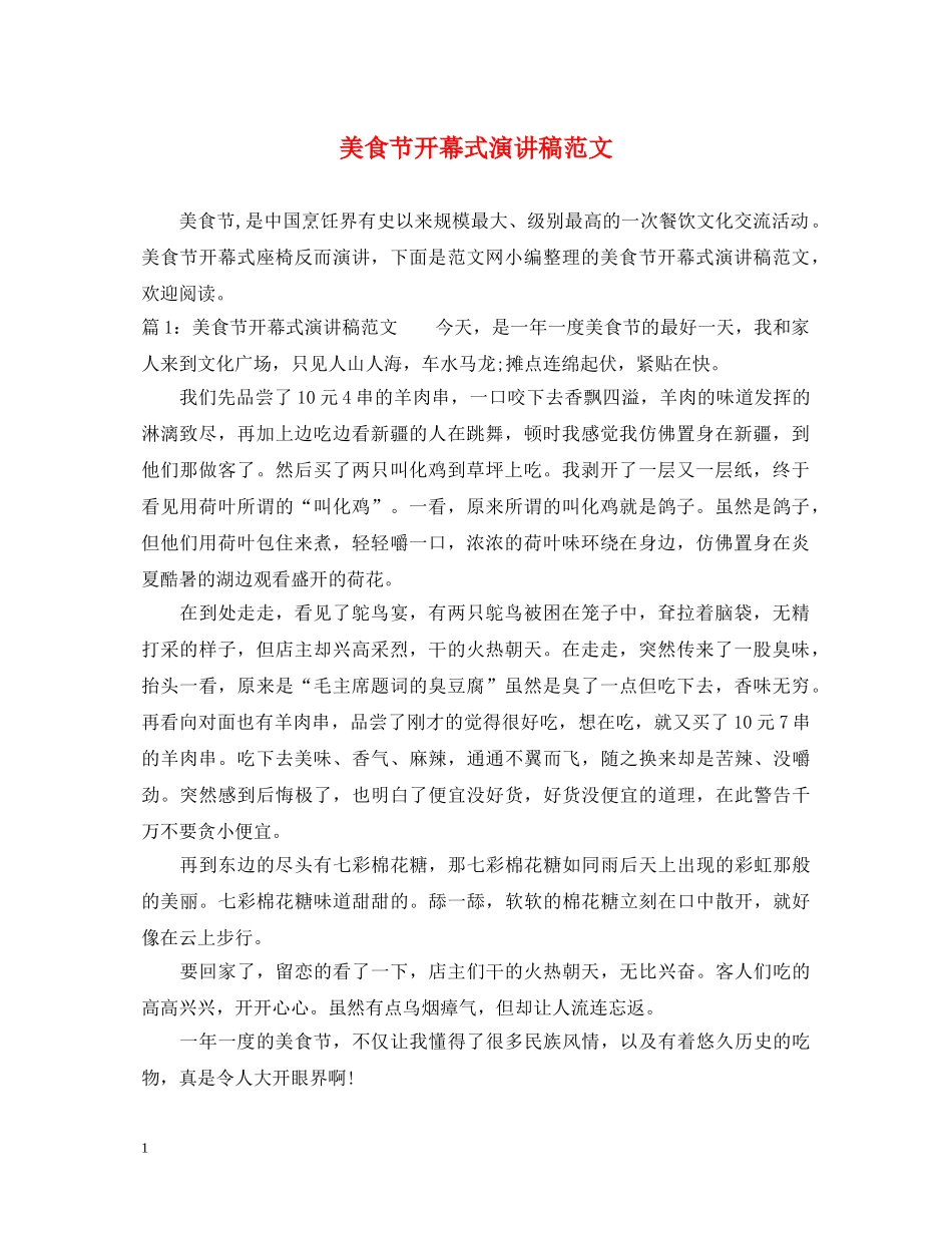 美食节开幕式演讲稿范文 _第1页