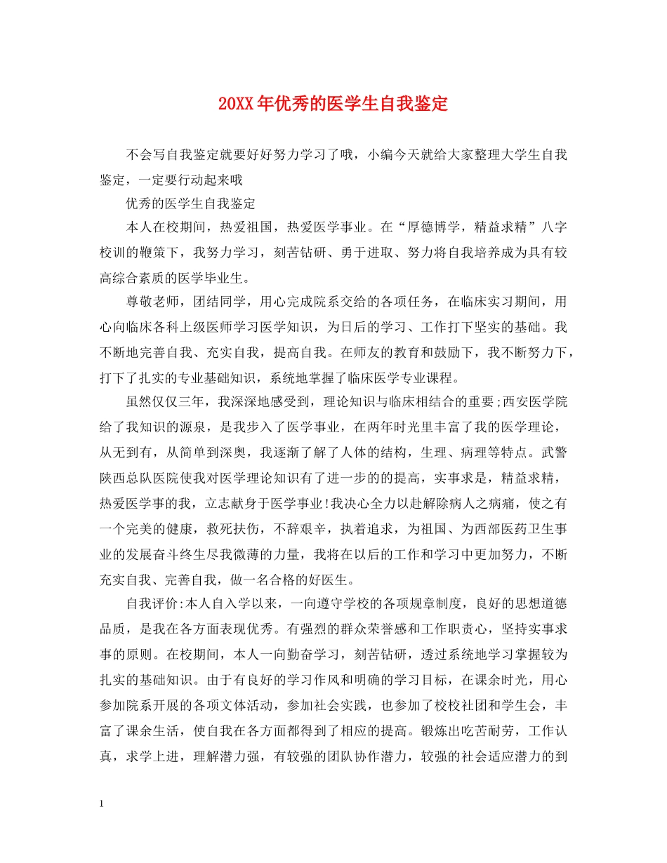 20XX年优秀的医学生自我鉴定 _第1页