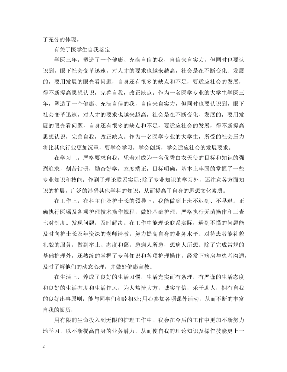 20XX年优秀的医学生自我鉴定 _第2页