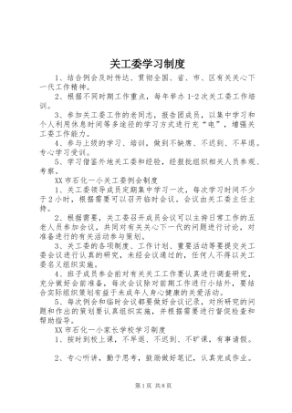 关工委学习制度