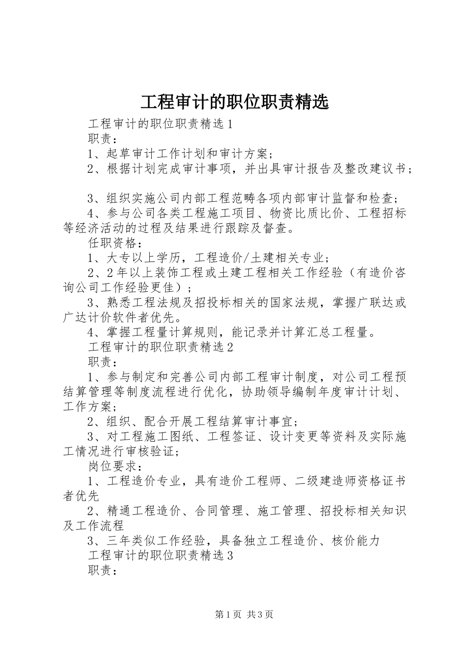 工程审计的职位职责精选_第1页