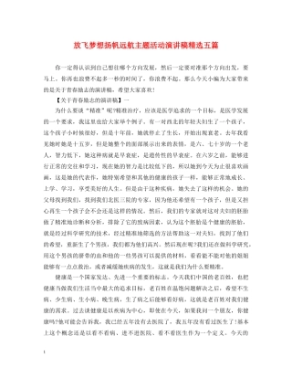 放飞梦想扬帆远航主题活动演讲稿精选五篇 