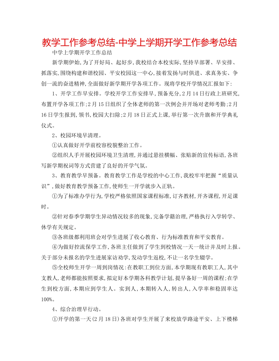 教学工作参考总结-上学期开学工作参考总结 _第1页