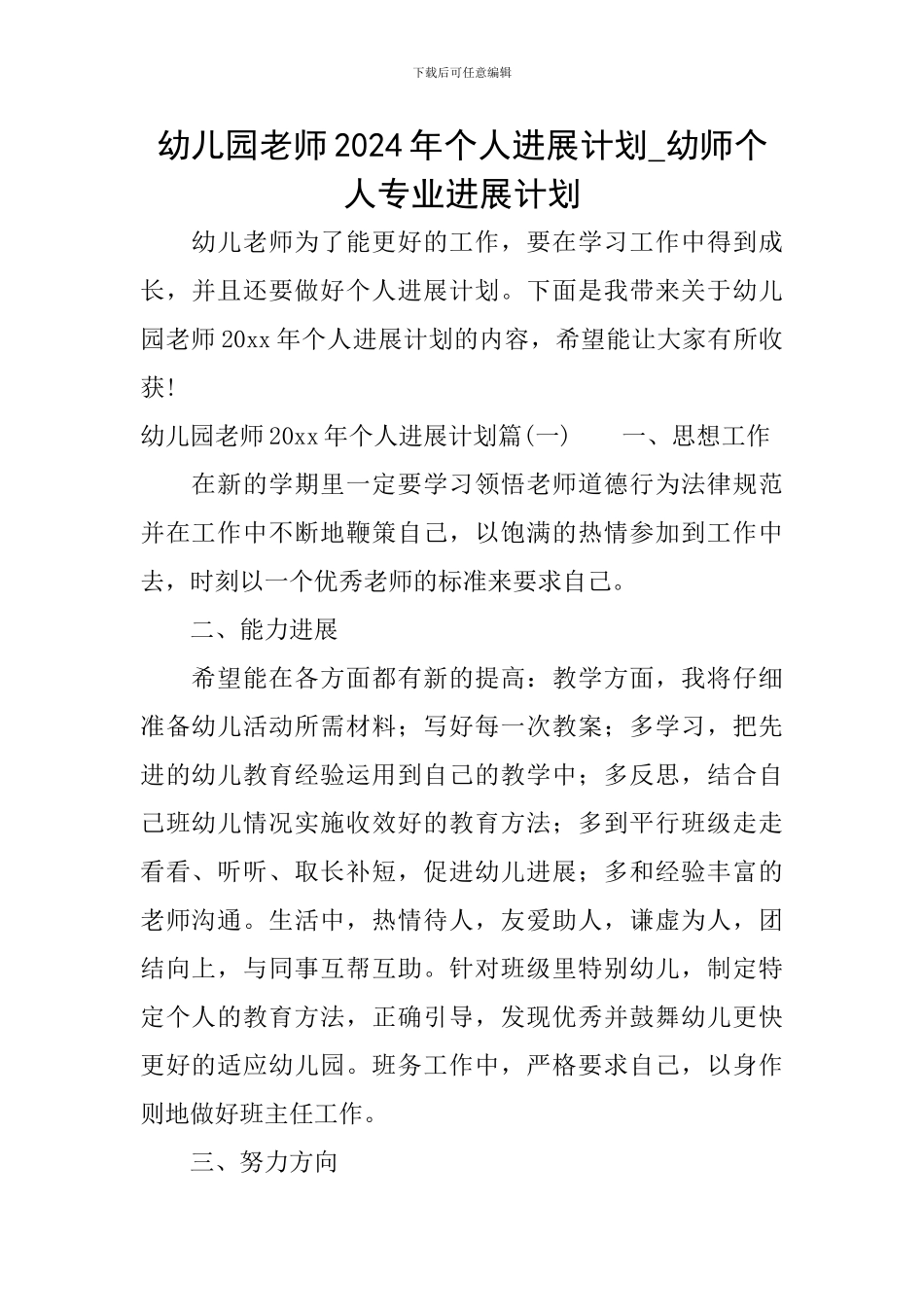 幼儿园教师2024年个人发展计划-幼师个人专业发展计划_第1页