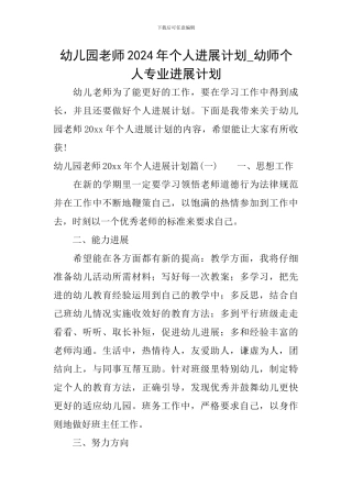 幼儿园教师2024年个人发展计划-幼师个人专业发展计划