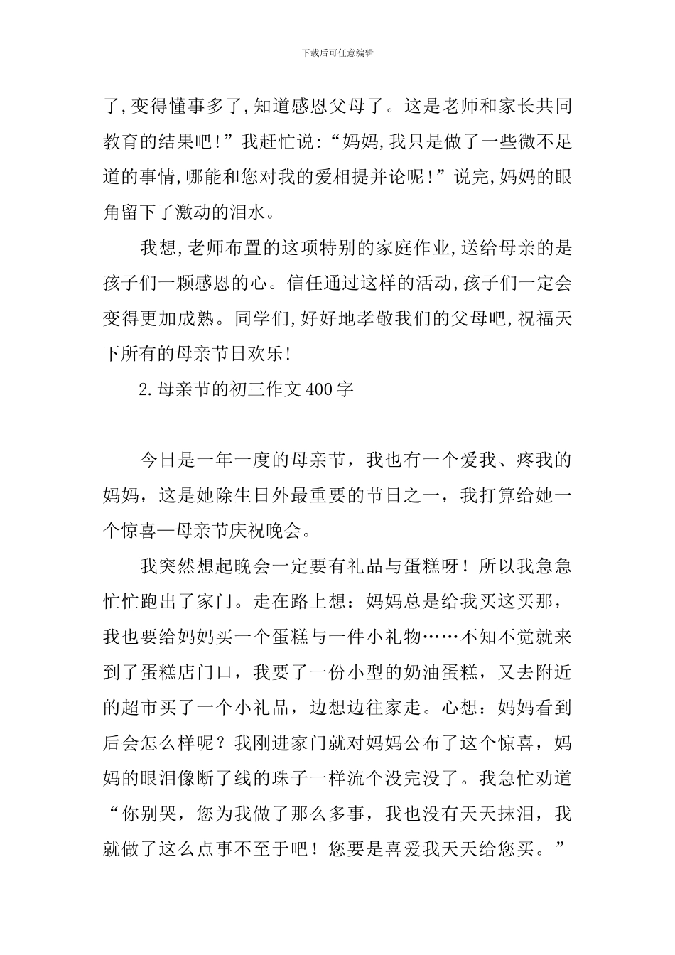母亲节的初三作文400字_第2页