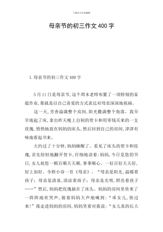 母亲节的初三作文400字