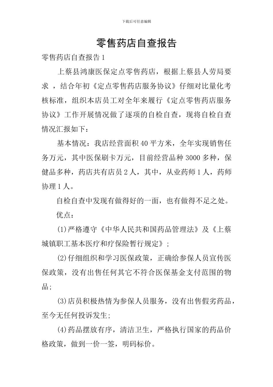 零售药店自查报告_第1页