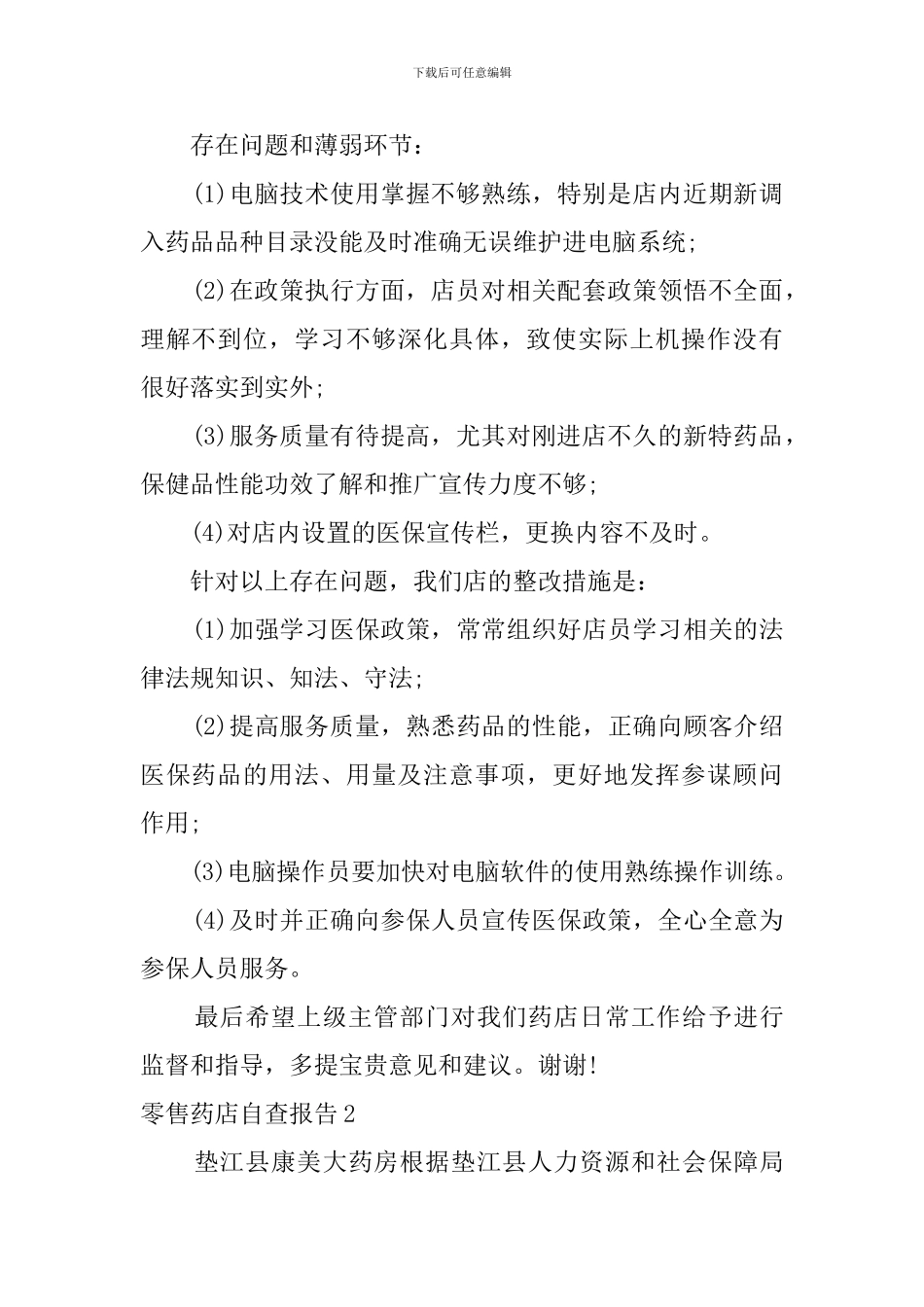 零售药店自查报告_第2页