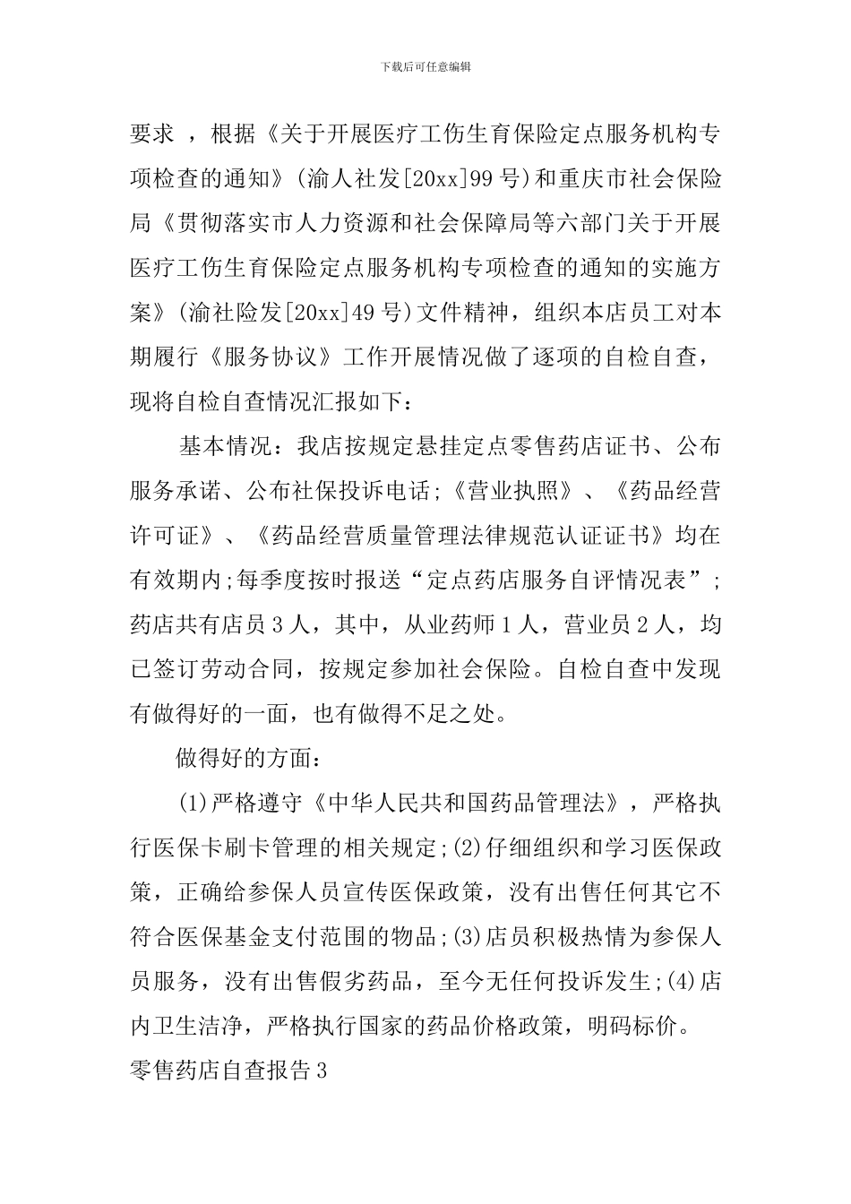 零售药店自查报告_第3页