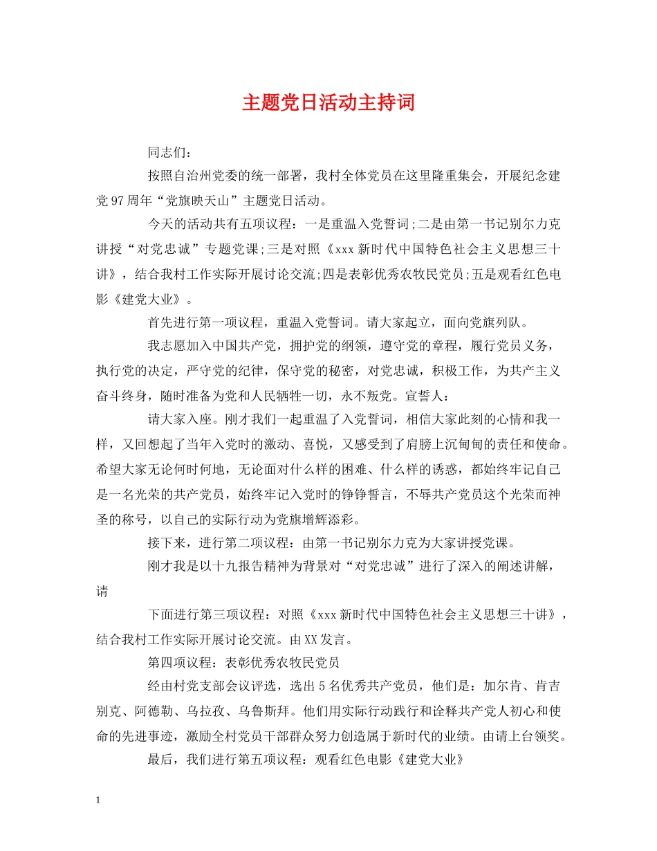 主题党日活动主持词 _第1页