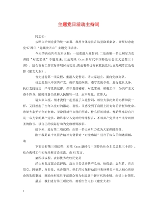 主题党日活动主持词 