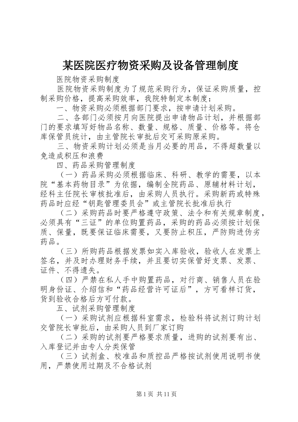 某医院医疗物资采购及设备管理制度_第1页