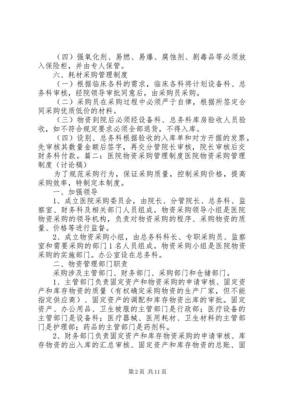 某医院医疗物资采购及设备管理制度_第2页