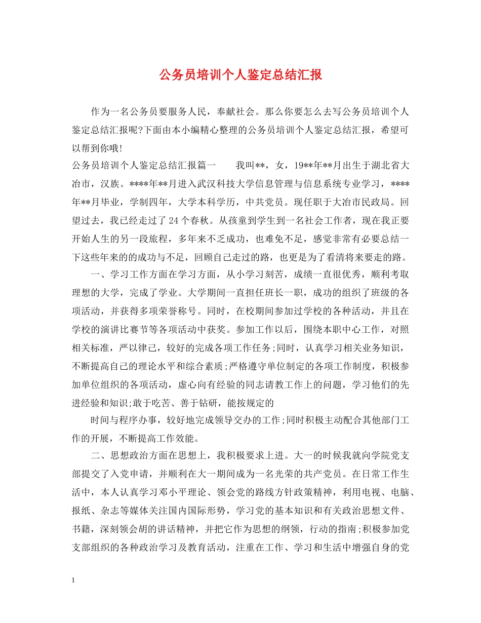 公务员培训个人鉴定总结汇报 _第1页