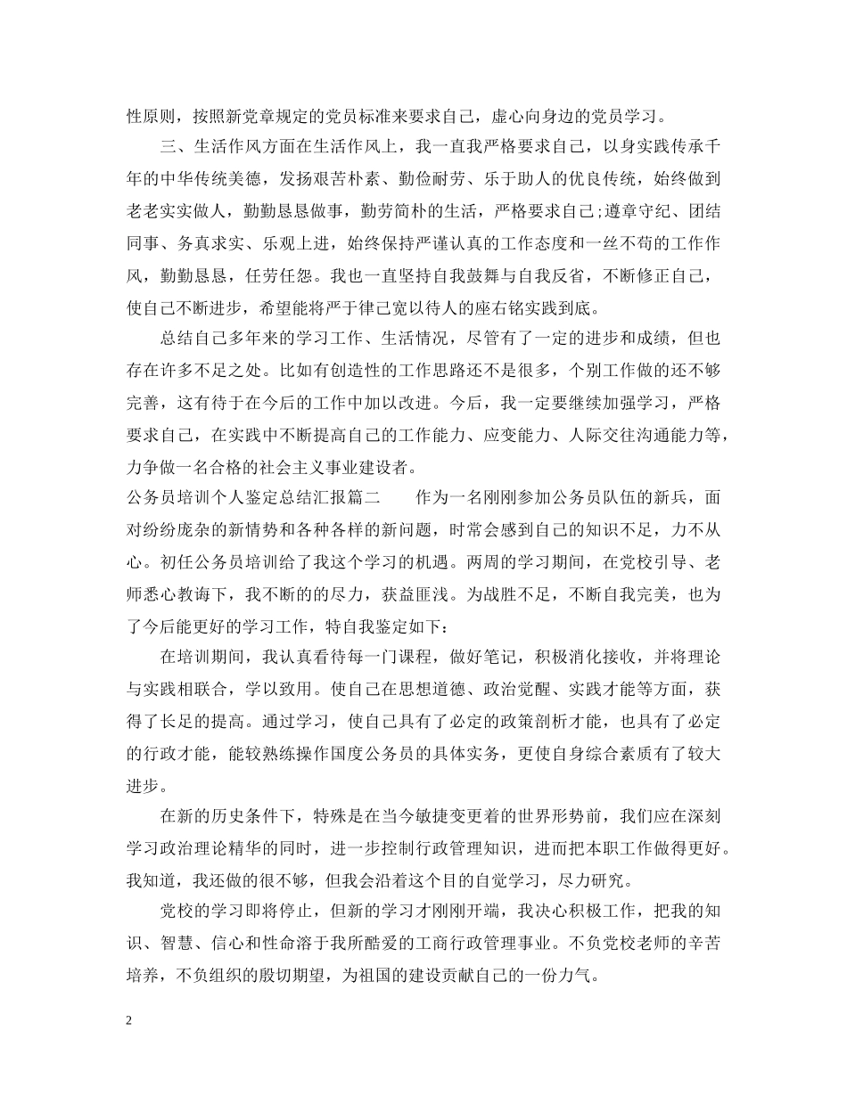 公务员培训个人鉴定总结汇报 _第2页