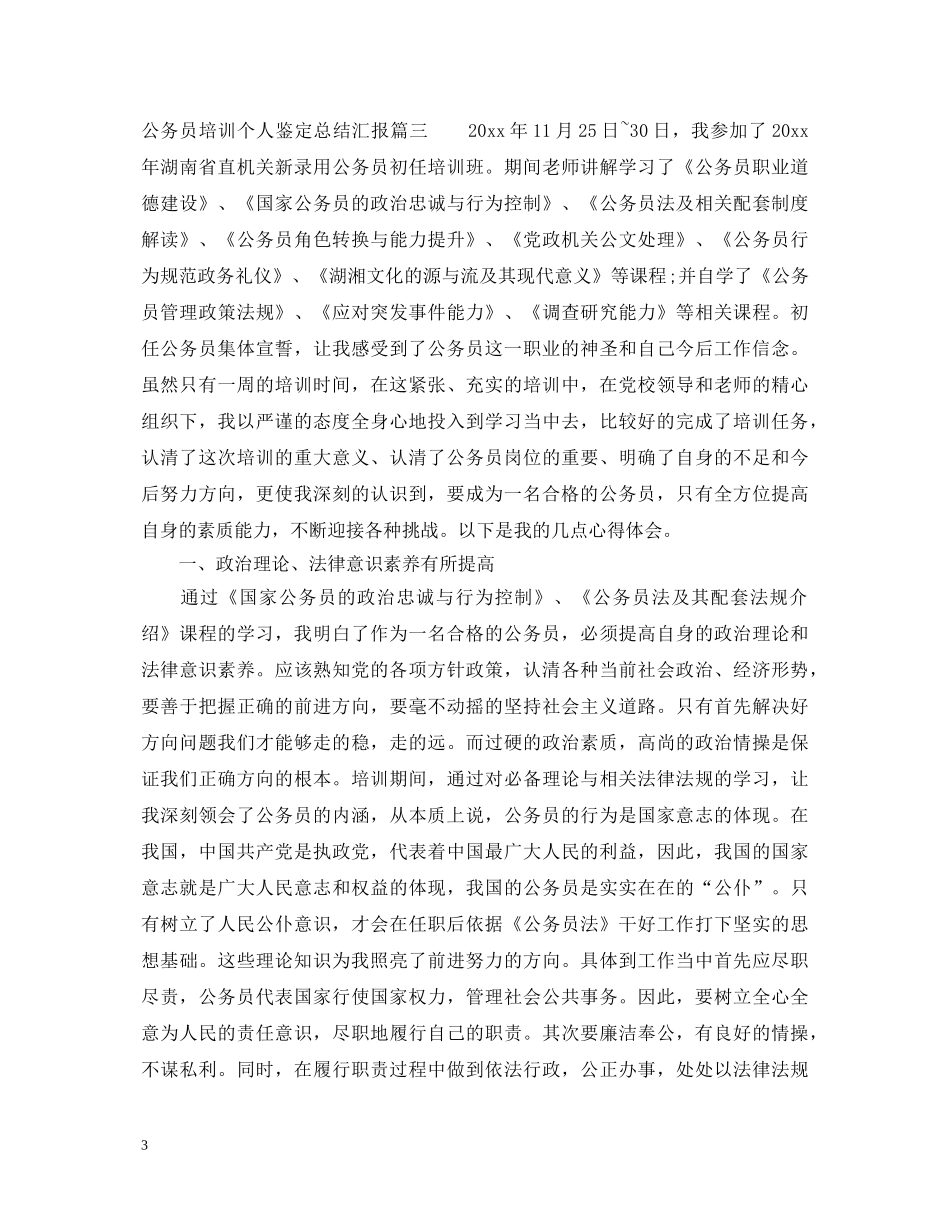 公务员培训个人鉴定总结汇报 _第3页