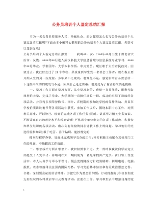 公务员培训个人鉴定总结汇报 