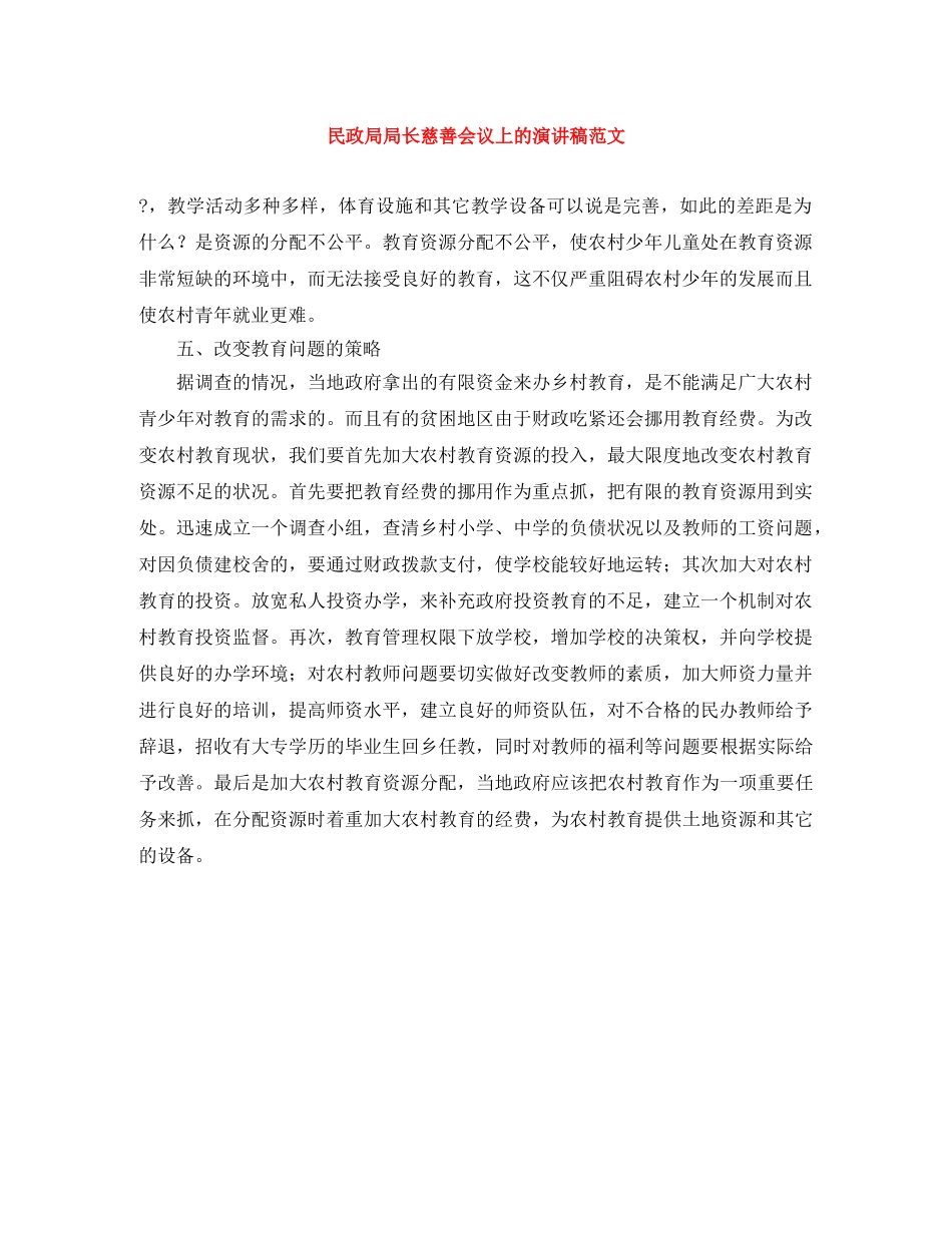 民政局局长慈善会议上的演讲稿范文 _第1页