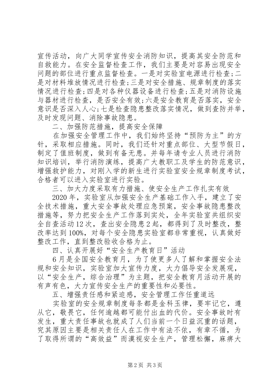 XX年实验室安全生产总结_第2页