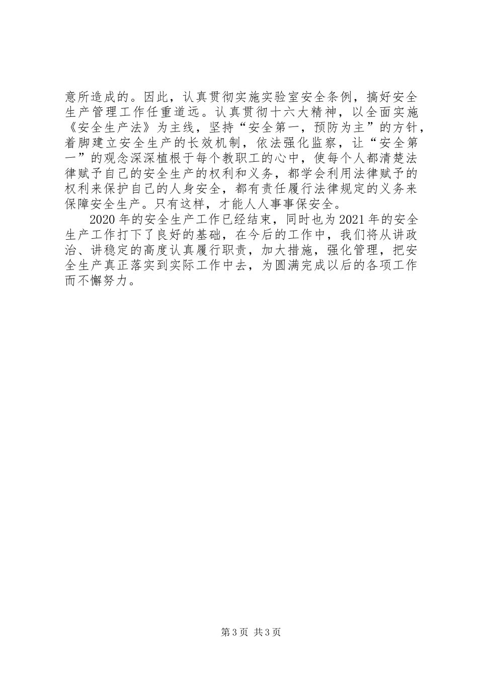 XX年实验室安全生产总结_第3页