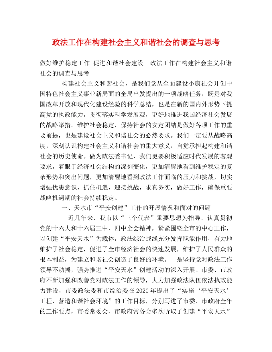 政法工作在构建社会主义和谐社会的调查与思考 _第1页