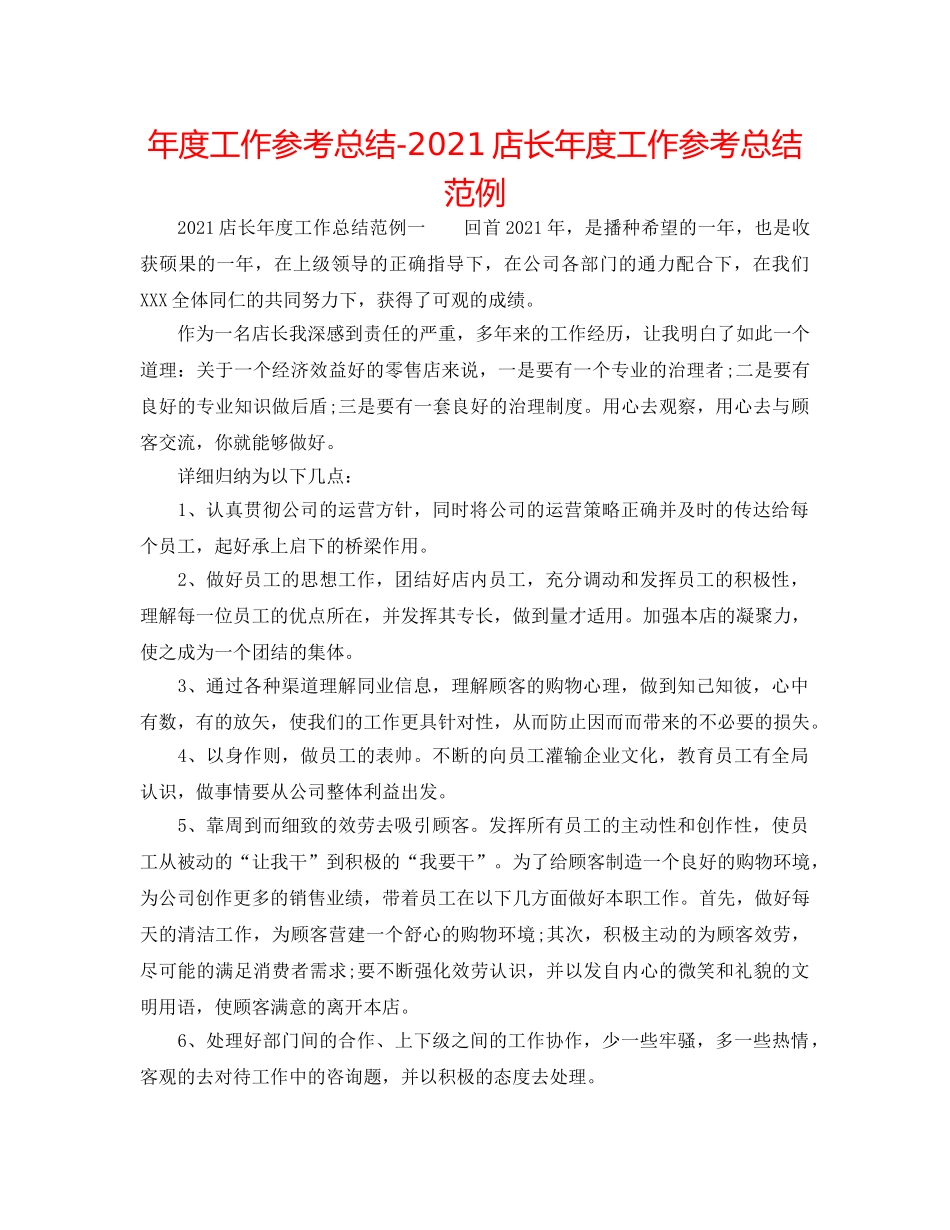 年度工作参考总结-2024店长年度工作参考总结范例 _第1页