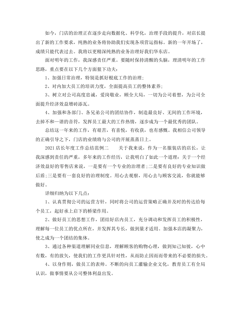 年度工作参考总结-2024店长年度工作参考总结范例 _第2页