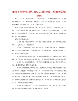 年度工作参考总结-2024店长年度工作参考总结范例 
