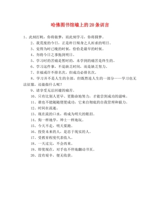 哈佛图书馆墙上的20条训言 
