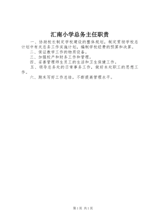 汇南小学总务主任职责