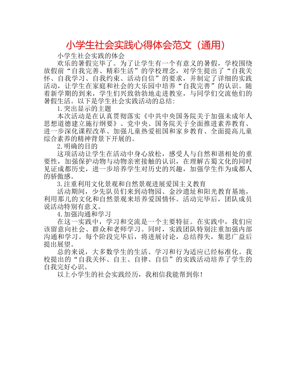 小学生社会实践心得体会范文（通用） _第1页