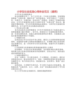 小学生社会实践心得体会范文（通用） 