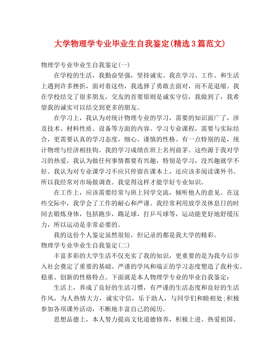 大学物理学专业毕业生自我鉴定(精选3篇范文) _第1页